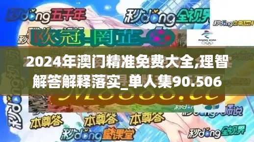 2024年澳门精准免费大全,理智解答解释落实_单人集90.506