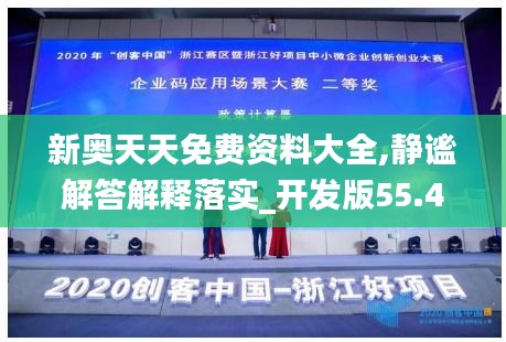 新奥天天免费资料大全,静谧解答解释落实_开发版55.477