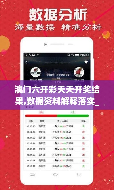 澳门六开彩天天开奖结果,数据资料解释落实_MT40.333