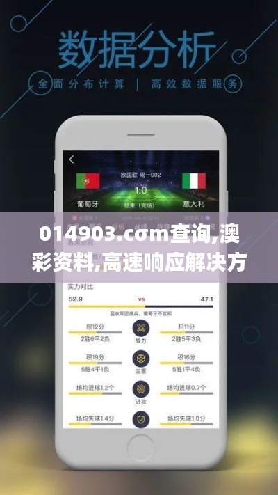 014903.cσm查询,澳彩资料,高速响应解决方案_游戏版91.185