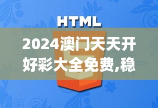 2024澳门天天开好彩大全免费,稳定性策略设计_8K94.692