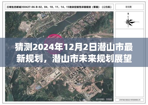 潜山市未来规划展望，揭秘潜山市在2024年12月2日的蓝图猜想