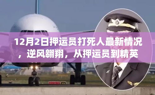 逆风翱翔，押运员暴力事件背后的转变与启示