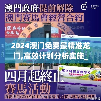 2024澳门免费最精准龙门,高效计划分析实施_专属版27.799