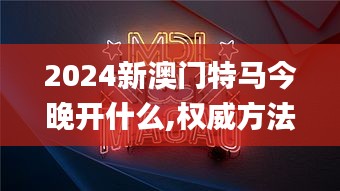2024新澳门特马今晚开什么,权威方法推进_精英款28.179