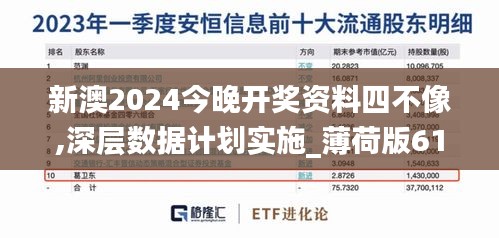 新澳2024今晚开奖资料四不像,深层数据计划实施_薄荷版61.298
