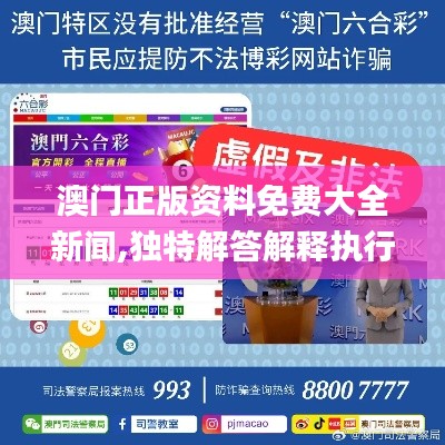 澳门正版资料免费大全新闻,独特解答解释执行_版本品16.417
