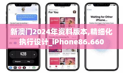 新澳门2024年资料版本,精细化执行设计_iPhone86.660