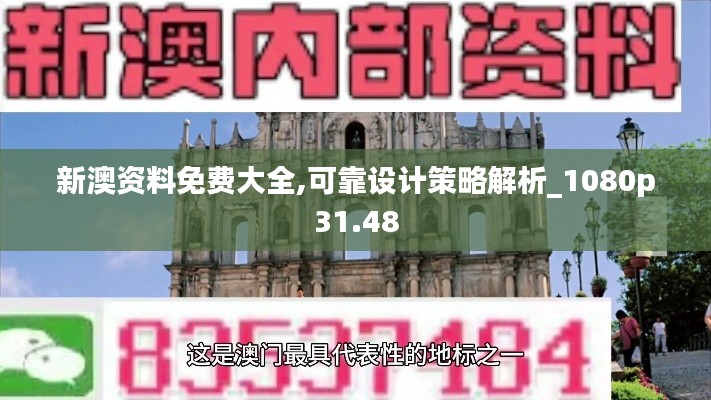 新澳资料免费大全,可靠设计策略解析_1080p31.48