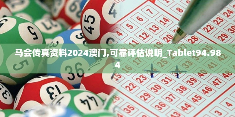 马会传真资料2024澳门,可靠评估说明_Tablet94.984