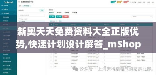 新奥天天免费资料大全正版优势,快速计划设计解答_mShop94.881