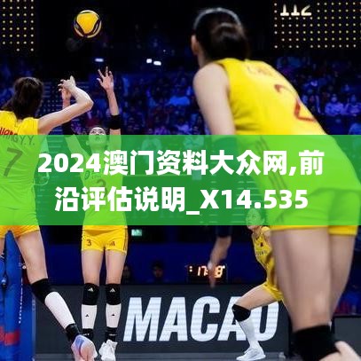 2024澳门资料大众网,前沿评估说明_X14.535