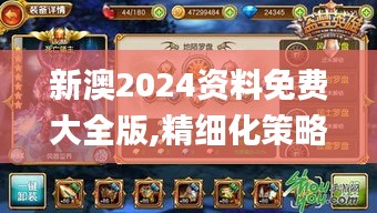 新澳2024资料免费大全版,精细化策略落实探讨_试炼款9.184