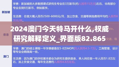 2024澳门今天特马开什么,权威研究解释定义_界面版82.865