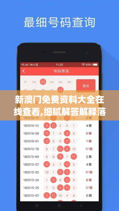 新澳门免费资料大全在线查看,细腻解答解释落实_安卓版59.38