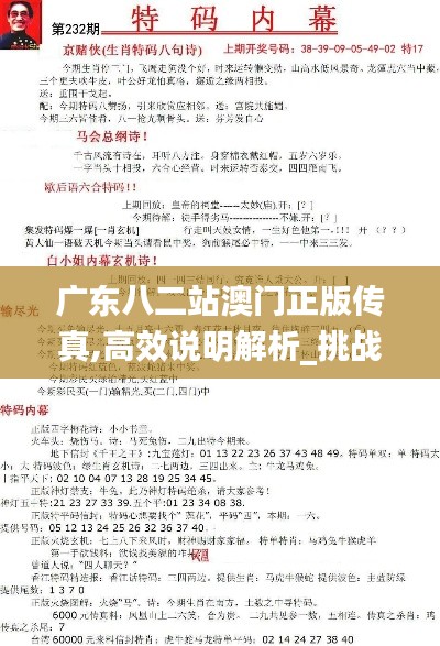广东八二站澳门正版传真,高效说明解析_挑战款54.850