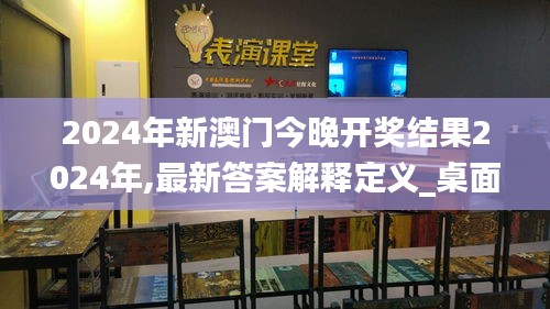 2024年新澳门今晚开奖结果2024年,最新答案解释定义_桌面款93.307