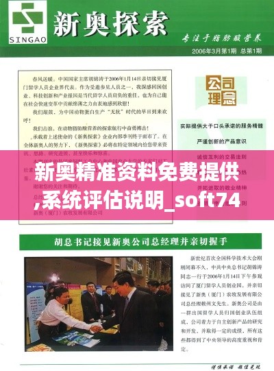 新奥精准资料免费提供,系统评估说明_soft74.14.12