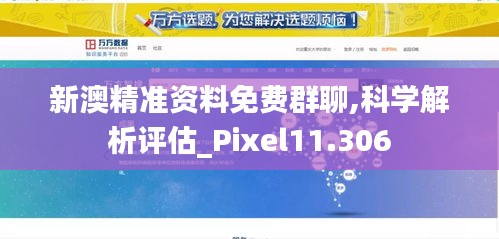 新澳精准资料免费群聊,科学解析评估_Pixel11.306
