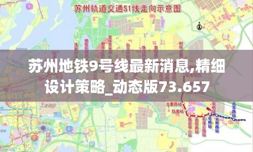 苏州地铁9号线最新消息,精细设计策略_动态版73.657