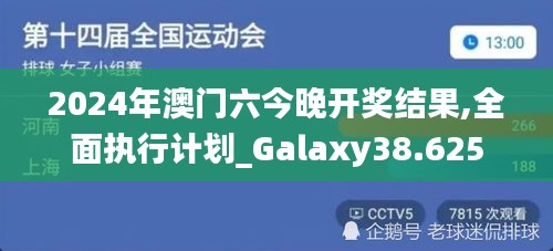 2024年澳门六今晚开奖结果,全面执行计划_Galaxy38.625