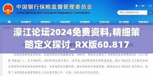 濠江论坛2024免费资料,精细策略定义探讨_RX版60.817