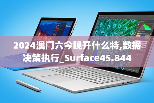 2024澳门六今晚开什么特,数据决策执行_Surface45.844