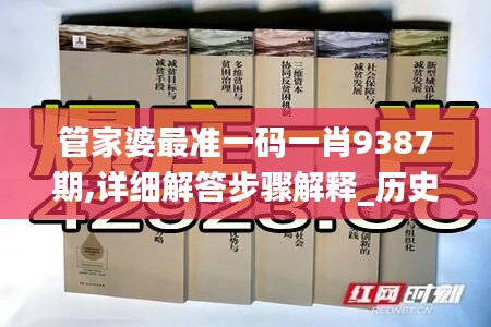管家婆最准一码一肖9387期,详细解答步骤解释_历史制4.85