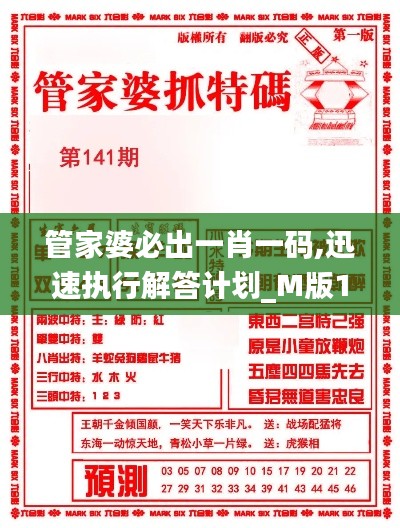 管家婆必出一肖一码,迅速执行解答计划_M版10.403