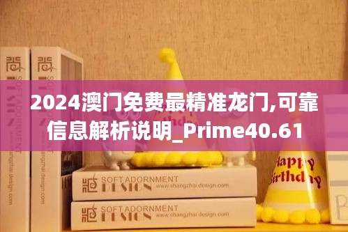 2024澳门免费最精准龙门,可靠信息解析说明_Prime40.61