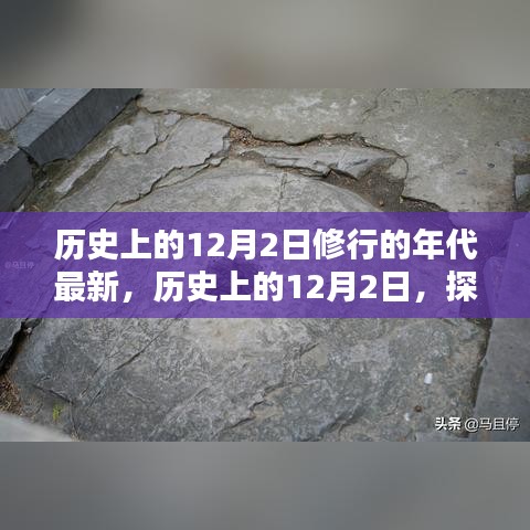 探寻历史上的修行年代，揭秘十二月二日的最新篇章