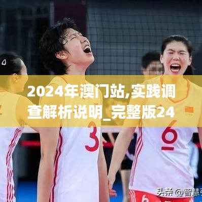2024年澳门站,实践调查解析说明_完整版24.800