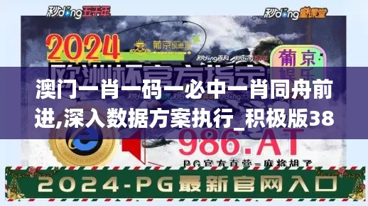 澳门一肖一码一必中一肖同舟前进,深入数据方案执行_积极版38.773