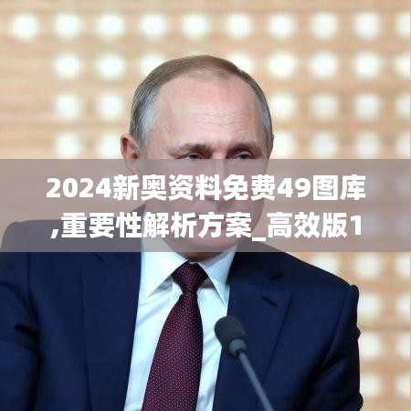 2024新奥资料免费49图库,重要性解析方案_高效版15.389