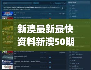 新澳最新最快资料新澳50期,精细定义探讨_游戏版52.105