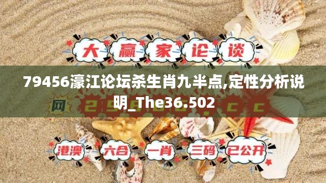 79456濠江论坛杀生肖九半点,定性分析说明_The36.502