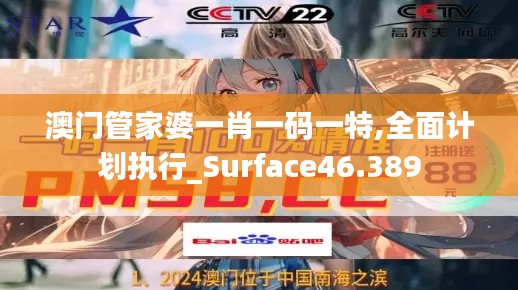 澳门管家婆一肖一码一特,全面计划执行_Surface46.389
