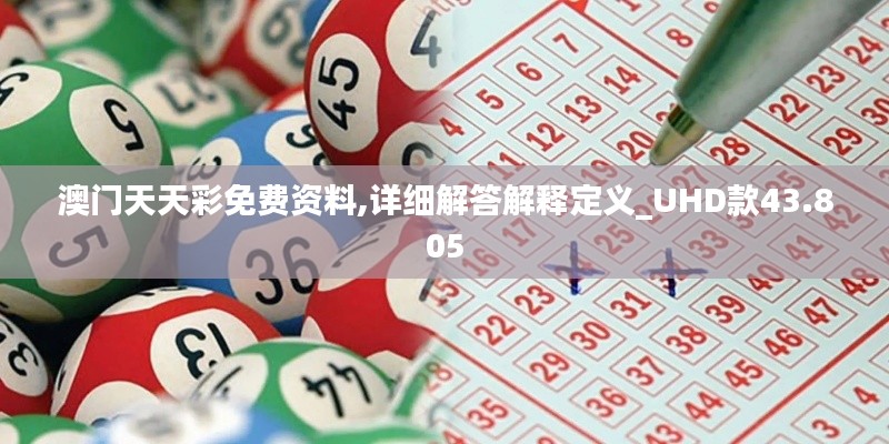 澳门天天彩免费资料,详细解答解释定义_UHD款43.805