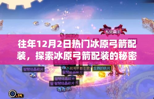 往年冰原弓箭配装揭秘，探索隐藏宝藏的独特装备之旅（12月2日篇）