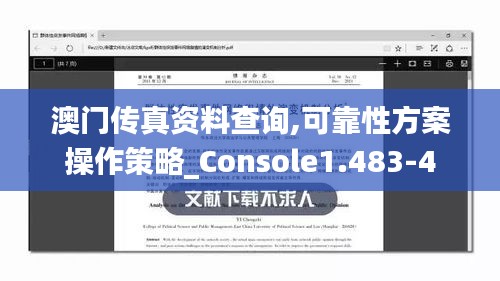 澳门传真资料查询,可靠性方案操作策略_Console1.483-4