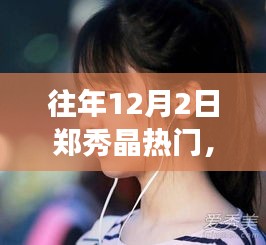 郑秀晶的旅行日记，阳光下的诗意远方，探寻自然之美于12月2日