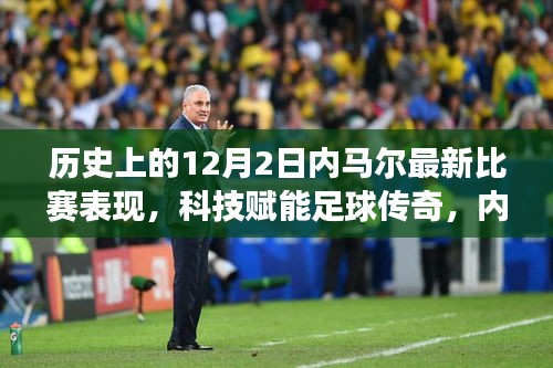 科技赋能下的内马尔梦幻之旅，揭秘十二月二日赛场传奇表现