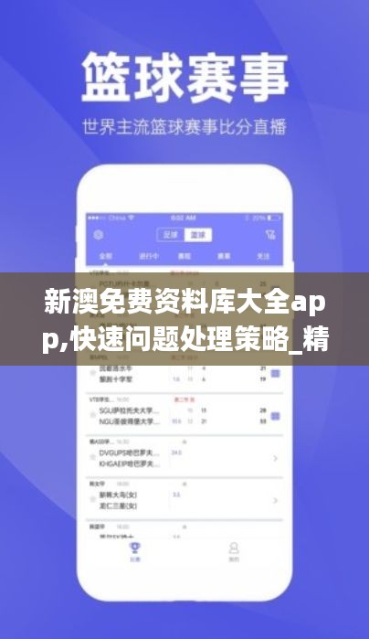 新澳免费资料库大全app,快速问题处理策略_精英款56.871-2