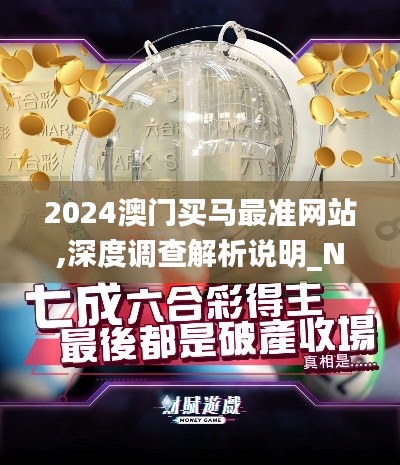 2024澳门买马最准网站,深度调查解析说明_NE版42.476-8
