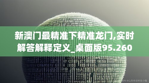 新澳门最精准下精准龙门,实时解答解释定义_桌面版95.260-1