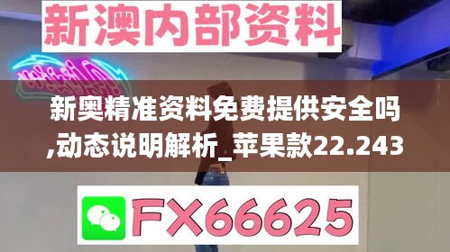 新奥精准资料免费提供安全吗,动态说明解析_苹果款22.243-5