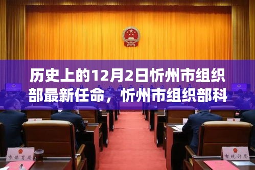 历史上的12月2日见证智能变革，忻州市组织部最新任命与科技革新力量