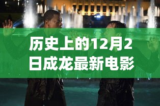 成龙巨星背后的故事，纪念电影巨星成龙最新电影篇章新篇章 2017年12月2日的历史时刻