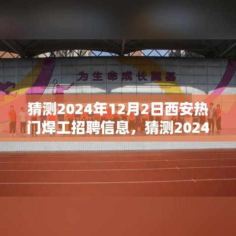 2024年西安热门焊工招聘信息预测与求职攻略，行业趋势及求职指南