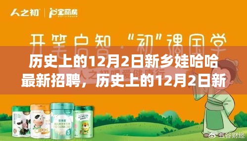 历史上的12月2日新乡娃哈哈招聘盛况纪实
